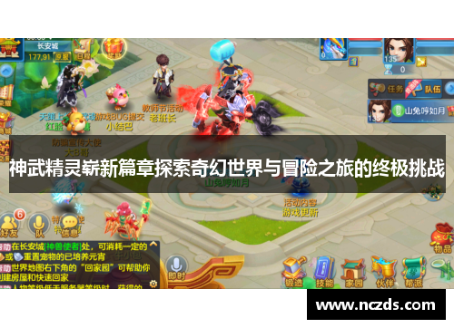 神武精灵崭新篇章探索奇幻世界与冒险之旅的终极挑战