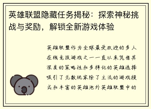 英雄联盟隐藏任务揭秘：探索神秘挑战与奖励，解锁全新游戏体验