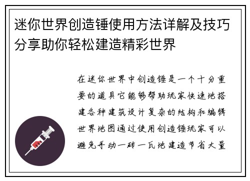 迷你世界创造锤使用方法详解及技巧分享助你轻松建造精彩世界