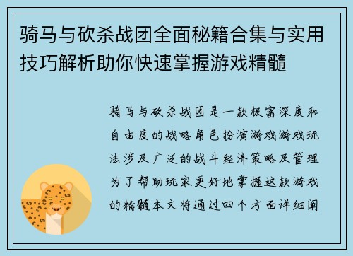 骑马与砍杀战团全面秘籍合集与实用技巧解析助你快速掌握游戏精髓