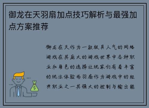 御龙在天羽扇加点技巧解析与最强加点方案推荐
