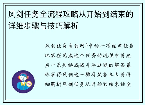 风剑任务全流程攻略从开始到结束的详细步骤与技巧解析