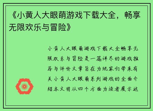 《小黄人大眼萌游戏下载大全，畅享无限欢乐与冒险》