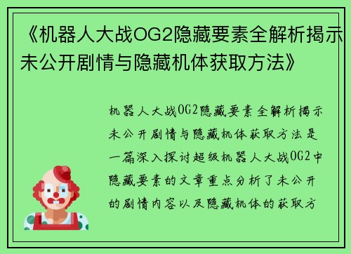 《机器人大战OG2隐藏要素全解析揭示未公开剧情与隐藏机体获取方法》