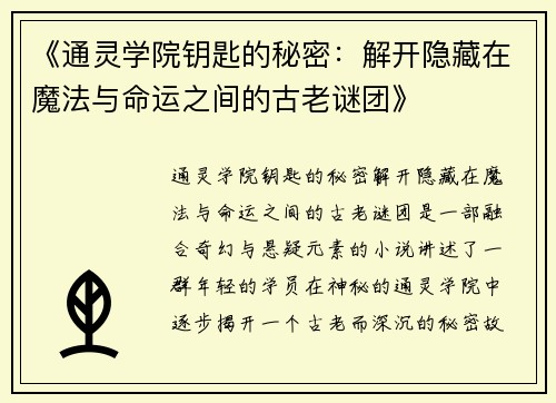 《通灵学院钥匙的秘密：解开隐藏在魔法与命运之间的古老谜团》