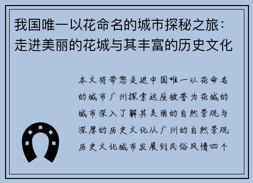 我国唯一以花命名的城市探秘之旅：走进美丽的花城与其丰富的历史文化