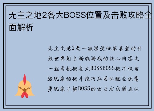 无主之地2各大BOSS位置及击败攻略全面解析