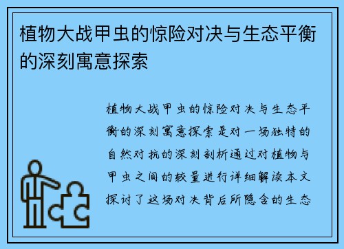 植物大战甲虫的惊险对决与生态平衡的深刻寓意探索