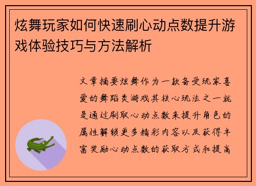 炫舞玩家如何快速刷心动点数提升游戏体验技巧与方法解析