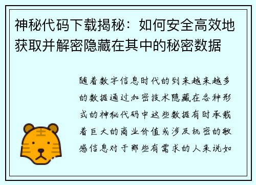 神秘代码下载揭秘：如何安全高效地获取并解密隐藏在其中的秘密数据