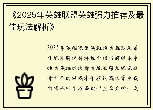 《2025年英雄联盟英雄强力推荐及最佳玩法解析》