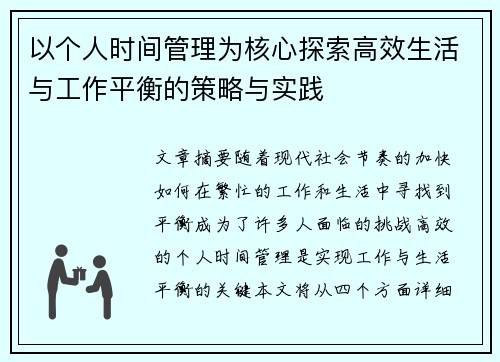 以个人时间管理为核心探索高效生活与工作平衡的策略与实践