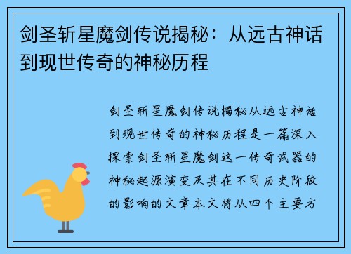 剑圣斩星魔剑传说揭秘：从远古神话到现世传奇的神秘历程