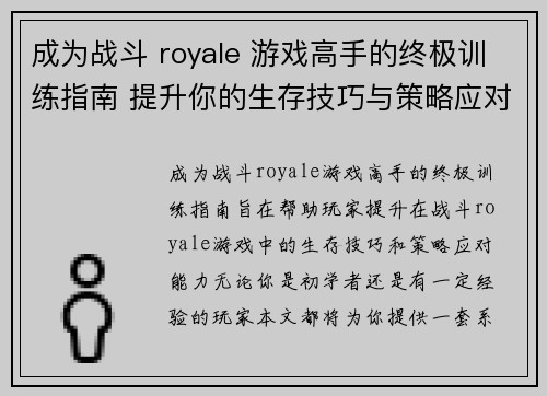 成为战斗 royale 游戏高手的终极训练指南 提升你的生存技巧与策略应对能力