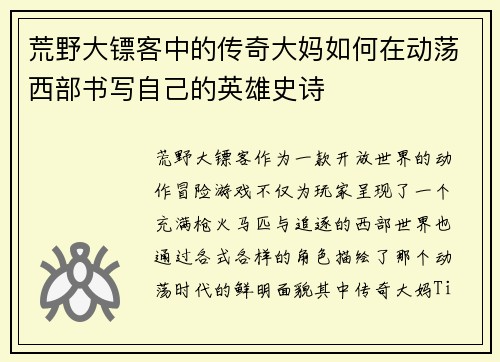 荒野大镖客中的传奇大妈如何在动荡西部书写自己的英雄史诗