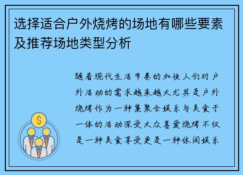 选择适合户外烧烤的场地有哪些要素及推荐场地类型分析