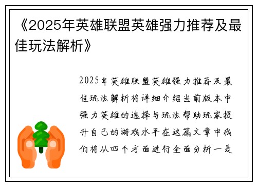 《2025年英雄联盟英雄强力推荐及最佳玩法解析》