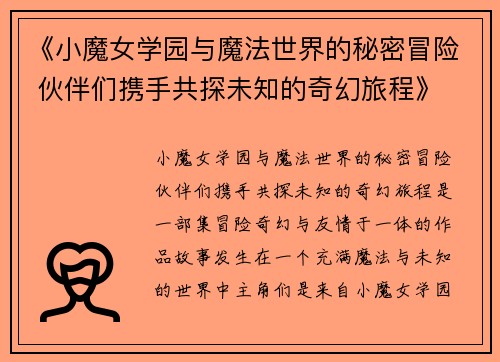 《小魔女学园与魔法世界的秘密冒险 伙伴们携手共探未知的奇幻旅程》
