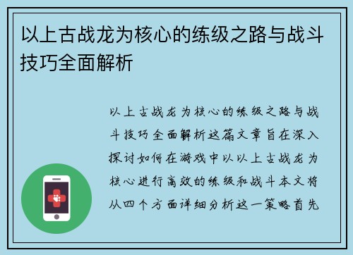 以上古战龙为核心的练级之路与战斗技巧全面解析