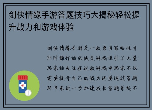 剑侠情缘手游答题技巧大揭秘轻松提升战力和游戏体验