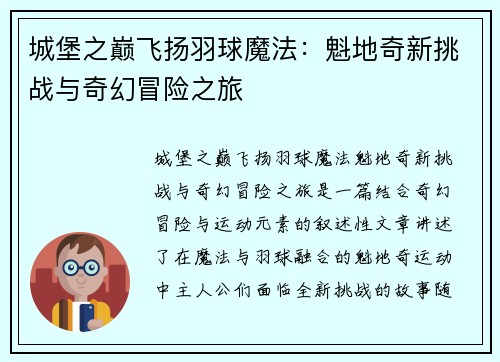 城堡之巅飞扬羽球魔法：魁地奇新挑战与奇幻冒险之旅