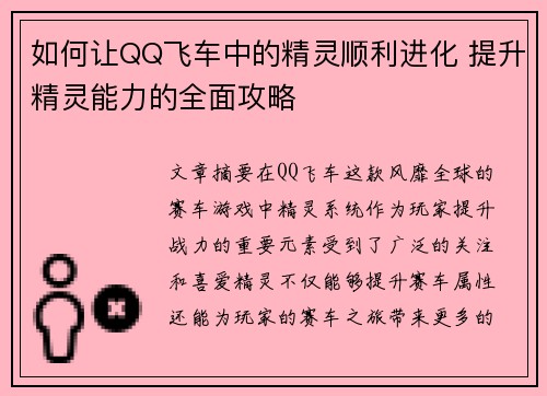 如何让QQ飞车中的精灵顺利进化 提升精灵能力的全面攻略