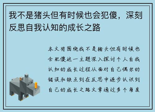 我不是猪头但有时候也会犯傻，深刻反思自我认知的成长之路