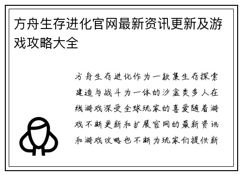 方舟生存进化官网最新资讯更新及游戏攻略大全