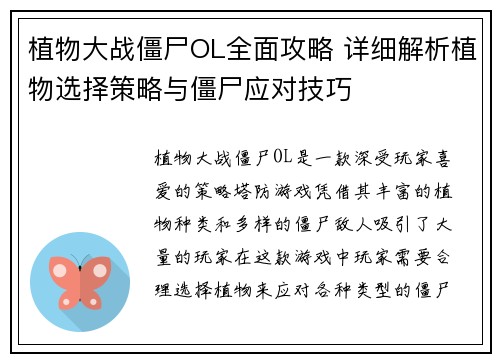 植物大战僵尸OL全面攻略 详细解析植物选择策略与僵尸应对技巧
