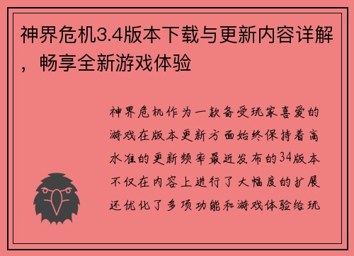 神界危机3.4版本下载与更新内容详解，畅享全新游戏体验