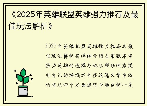 《2025年英雄联盟英雄强力推荐及最佳玩法解析》