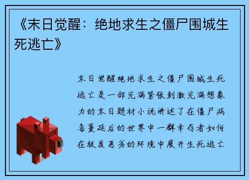 《末日觉醒：绝地求生之僵尸围城生死逃亡》