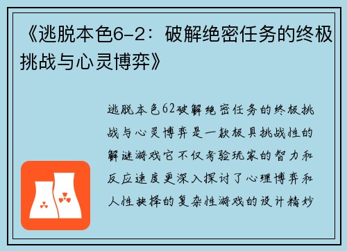 《逃脱本色6-2：破解绝密任务的终极挑战与心灵博弈》