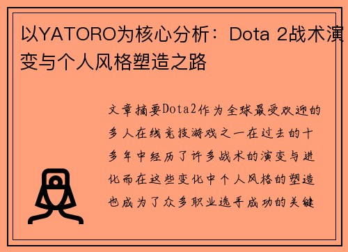 以YATORO为核心分析：Dota 2战术演变与个人风格塑造之路