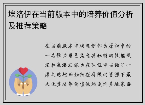 埃洛伊在当前版本中的培养价值分析及推荐策略