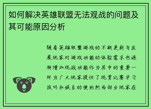 如何解决英雄联盟无法观战的问题及其可能原因分析