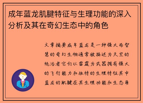 成年蓝龙肌腱特征与生理功能的深入分析及其在奇幻生态中的角色