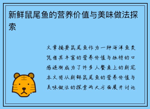 新鲜鼠尾鱼的营养价值与美味做法探索
