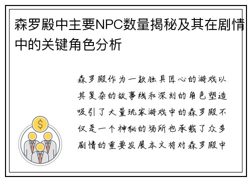 森罗殿中主要NPC数量揭秘及其在剧情中的关键角色分析