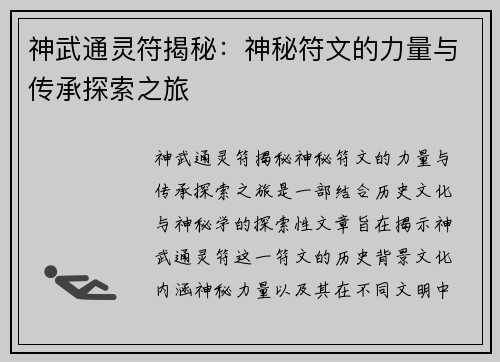 神武通灵符揭秘：神秘符文的力量与传承探索之旅