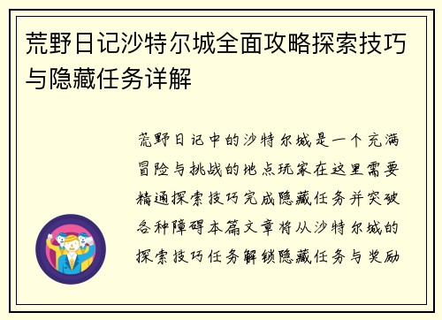 荒野日记沙特尔城全面攻略探索技巧与隐藏任务详解