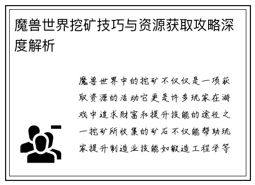 魔兽世界挖矿技巧与资源获取攻略深度解析