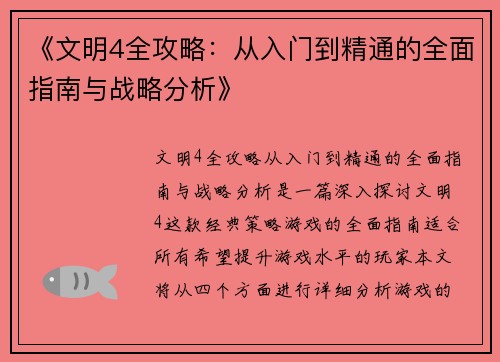 《文明4全攻略：从入门到精通的全面指南与战略分析》