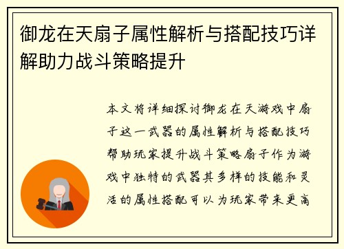 御龙在天扇子属性解析与搭配技巧详解助力战斗策略提升