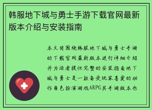 韩服地下城与勇士手游下载官网最新版本介绍与安装指南