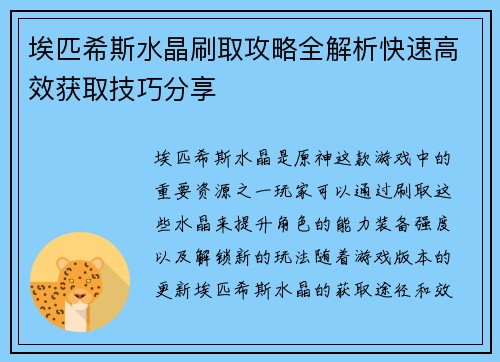 埃匹希斯水晶刷取攻略全解析快速高效获取技巧分享