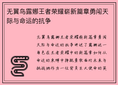 无翼鸟露娜王者荣耀崭新篇章勇闯天际与命运的抗争