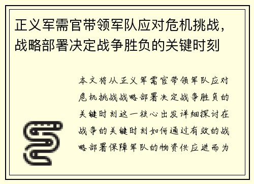 正义军需官带领军队应对危机挑战，战略部署决定战争胜负的关键时刻