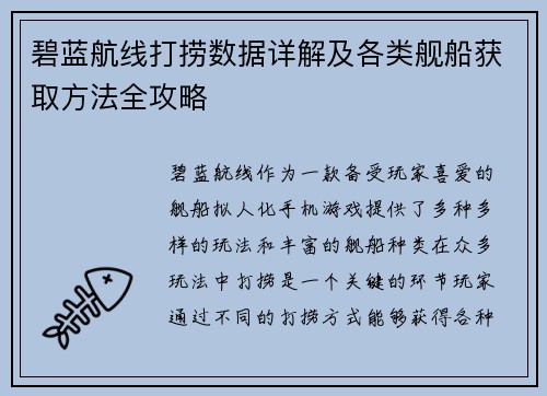 碧蓝航线打捞数据详解及各类舰船获取方法全攻略