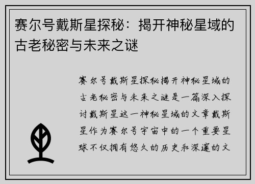 赛尔号戴斯星探秘：揭开神秘星域的古老秘密与未来之谜